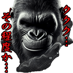 [LINEスタンプ] ゴリラ×中二病！3Dリアル