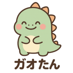[LINEスタンプ] ガオたんのかわいい日常2