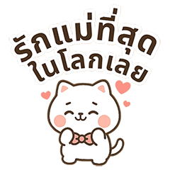 [LINEスタンプ] モチ - ママ大好き (Mochi - Mama daisuki)