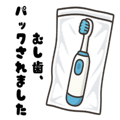[LINEスタンプ] パックde歯みがき