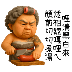 [LINEスタンプ] 極道阿嬤-台台の暴走阿嬤