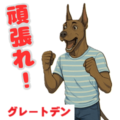 [LINEスタンプ] グレートデンの喜怒哀楽スタンプ1