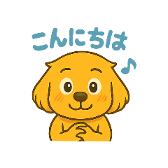 [LINEスタンプ] ゴールデンレトリバー ウェル吉スタンプ①
