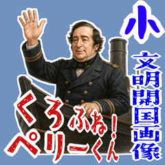 [LINEスタンプ] ペリー 提督 黒船 開国 明治 ギャグ (小)