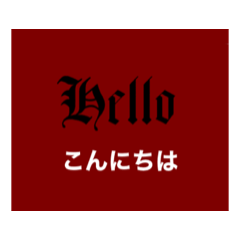 [LINEスタンプ] カリグラフィーゴシックタイプライター挨拶