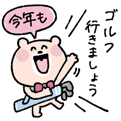 [LINEスタンプ] 【再販】ゴルフ仲間に送る年末年始♡くまこ