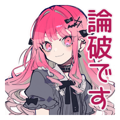 [LINEスタンプ] くせつよゴシックガールの丁寧な煽り
