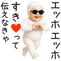 [LINEスタンプ] エッホエッホ赤ちゃん【カップル】