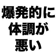 [LINEスタンプ] 爆発的に体調が悪い