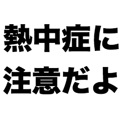 [LINEスタンプ] 熱中症に注意だよ