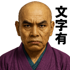 [LINEスタンプ] リアルがまん和尚-文字有