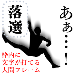 [LINEスタンプ] 文字入力できる♥面白人間シルエット