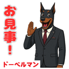 [LINEスタンプ] ドーベルマンの喜怒哀楽スタンプ1