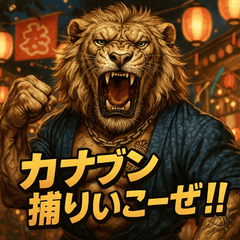 [LINEスタンプ] 夏祭りライオン君。