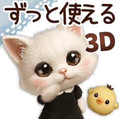 [LINEスタンプ] 年中ずっ〜と使える★愛猫のスタンプ【3D】