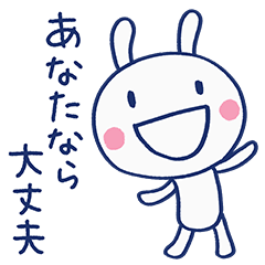 [LINEスタンプ] 応援してるよ☆ほぼ白うさぎ