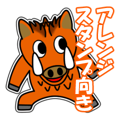 [LINEスタンプ] イノシシ「風」 11[アレンジ向き]