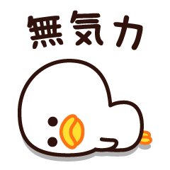 [LINEスタンプ] なんだか、やる気が出ないんだ・・・