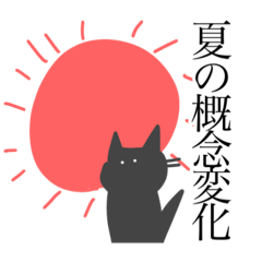 [LINEスタンプ] 崩壊した夏と黒猫様と人間