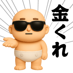 [LINEスタンプ] サングラスべイビー3D/うざい/煽り/面白い2