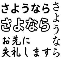 [LINEスタンプ] 気分に合わせて使える「さよなら」スタンプ
