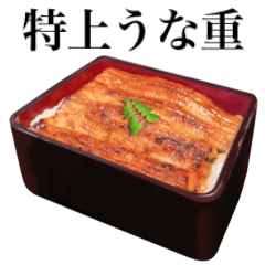 [LINEスタンプ] 特上 うな重 【敬語】