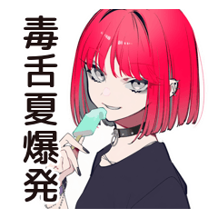 [LINEスタンプ] 毒舌パンクガールの夏★2025