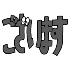 [LINEスタンプ] いのちを得たひらがなのスタンプ①