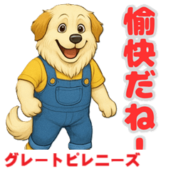 [LINEスタンプ] グレートピレニーズの喜怒哀楽スタンプ