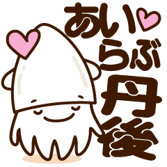 [LINEスタンプ] 丹後白いかくん
