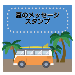 [LINEスタンプ] 夏のおたより メッセージスタンプ 6