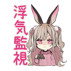 [LINEスタンプ] うさぎ彼女の浮気監視♡