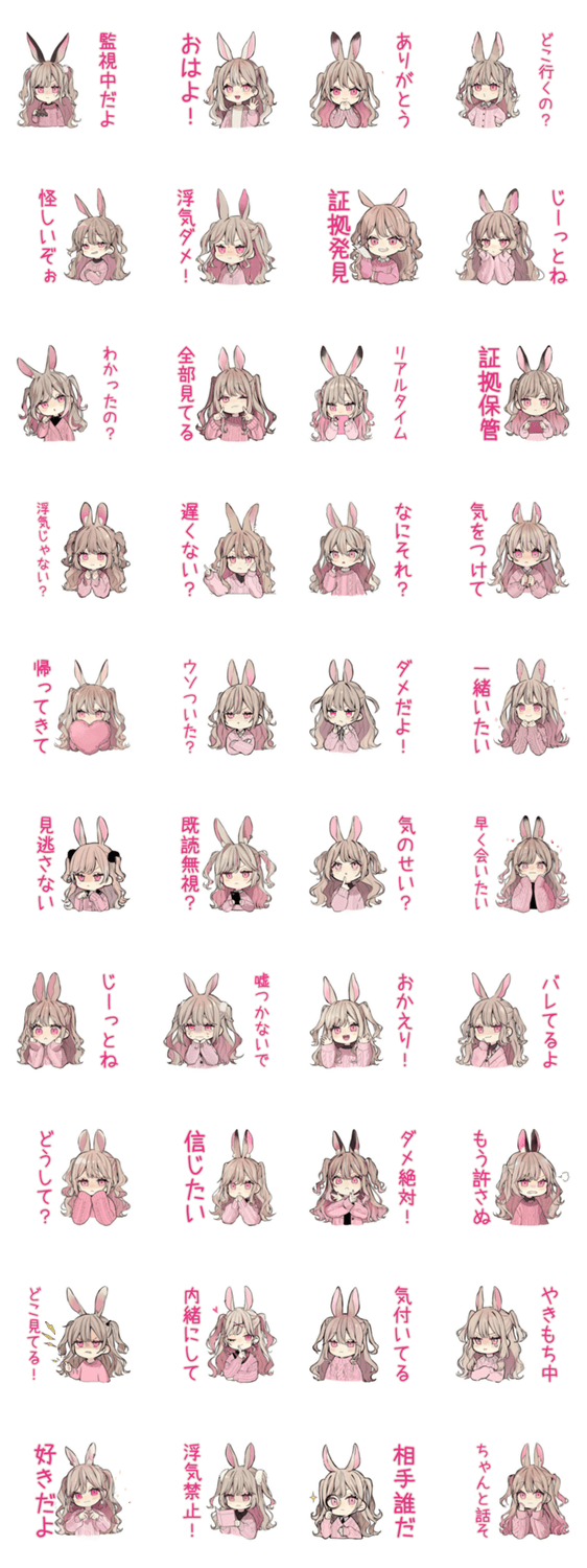 うさぎ彼女の浮気監視♡のスタンプ詳細