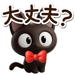 [LINEスタンプ] やさしいクロネコ☆3D
