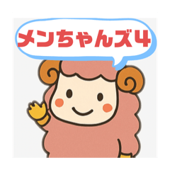 [LINEスタンプ] メンちゃんズ4️⃣