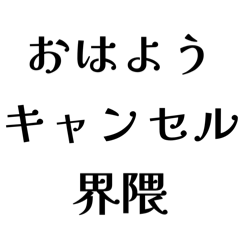 [LINEスタンプ] 【日常】風呂キャンセル界隈