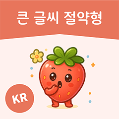 [LINEスタンプ] いちごちゃん デカ文字☆省スペ【韓国語】
