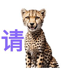 [LINEスタンプ] チーター C
