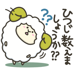 [LINEスタンプ] 大好きな人の眠りが心配すぎるひつじ(敬語)