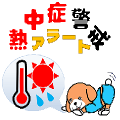 [LINEスタンプ] 夏だ暑いぞ熱中症に注意