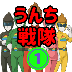 [LINEスタンプ] 戦隊界隈で流行りのスタンプ その壱