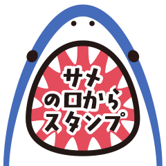 [LINEスタンプ] 動く！サメの口から大きな文字のスタンプ