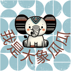 [LINEスタンプ] 動物好き - かわいい象の瓜瓜ステッカー 01