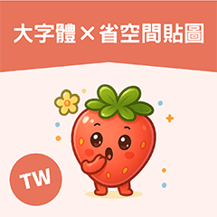 [LINEスタンプ] いちごちゃん デカ文字☆省スペ【台湾語】