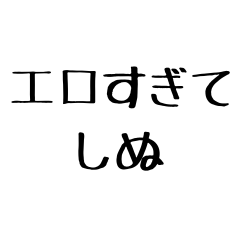 [LINEスタンプ] しぬしぬ界隈【毎日使える】