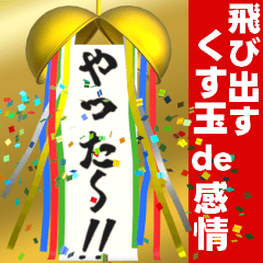 [LINEスタンプ] 飛び出す⚡くす玉 de 感情表現と日常会話♪