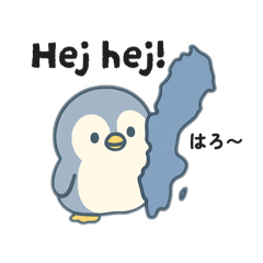 [LINEスタンプ] 旅するペンギンさんin スウェーデン