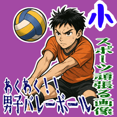 [LINEスタンプ] バレーボール 男子 部活 スポーツ (小)