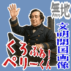 [LINEスタンプ] ペリー 提督 黒船 開国 明治 ギャグ