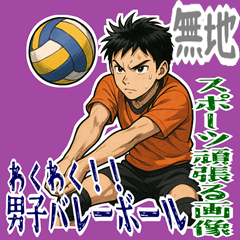 [LINEスタンプ] バレーボール 男子 部活 スポーツ